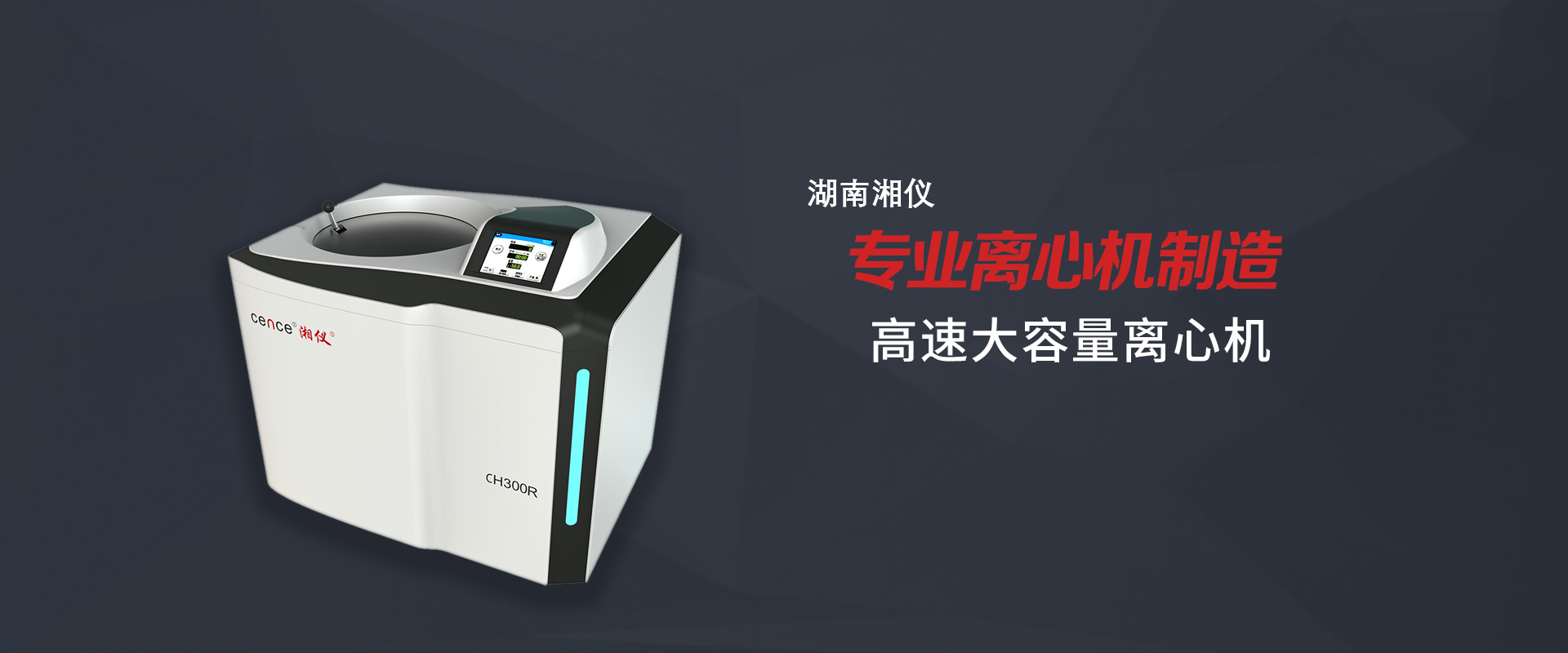 專(zhuān)業(yè)離心機(jī)制造 超高速離心機(jī)和高速離心機(jī)領(lǐng)軍品牌